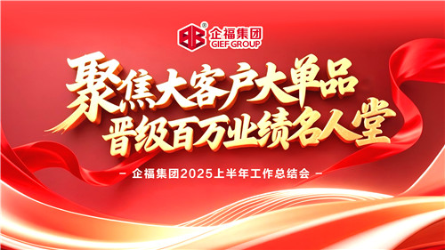 企福集团2025上半年工作总结会召开