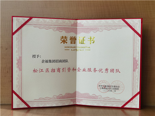 喜报|企福集团获评“松江区招商引资和企业服务优秀团队”