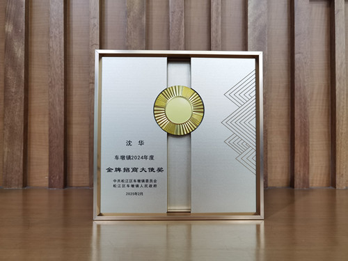 沈华荣获“车墩镇2024年度金牌招商大使”