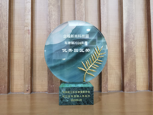企福新尚科技园获车墩镇“2024度优秀园区奖”